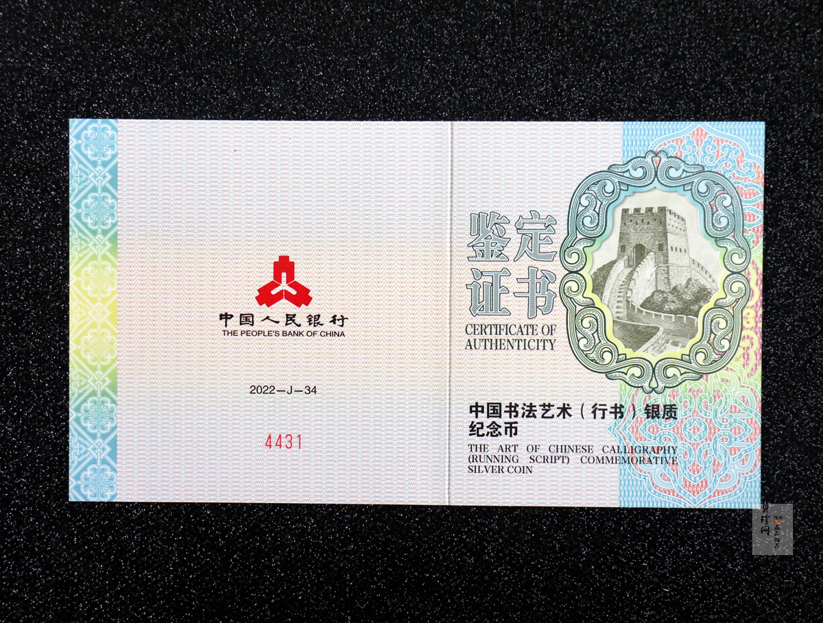 【220502】2022年中国书法艺术（行书）150克长方形银币