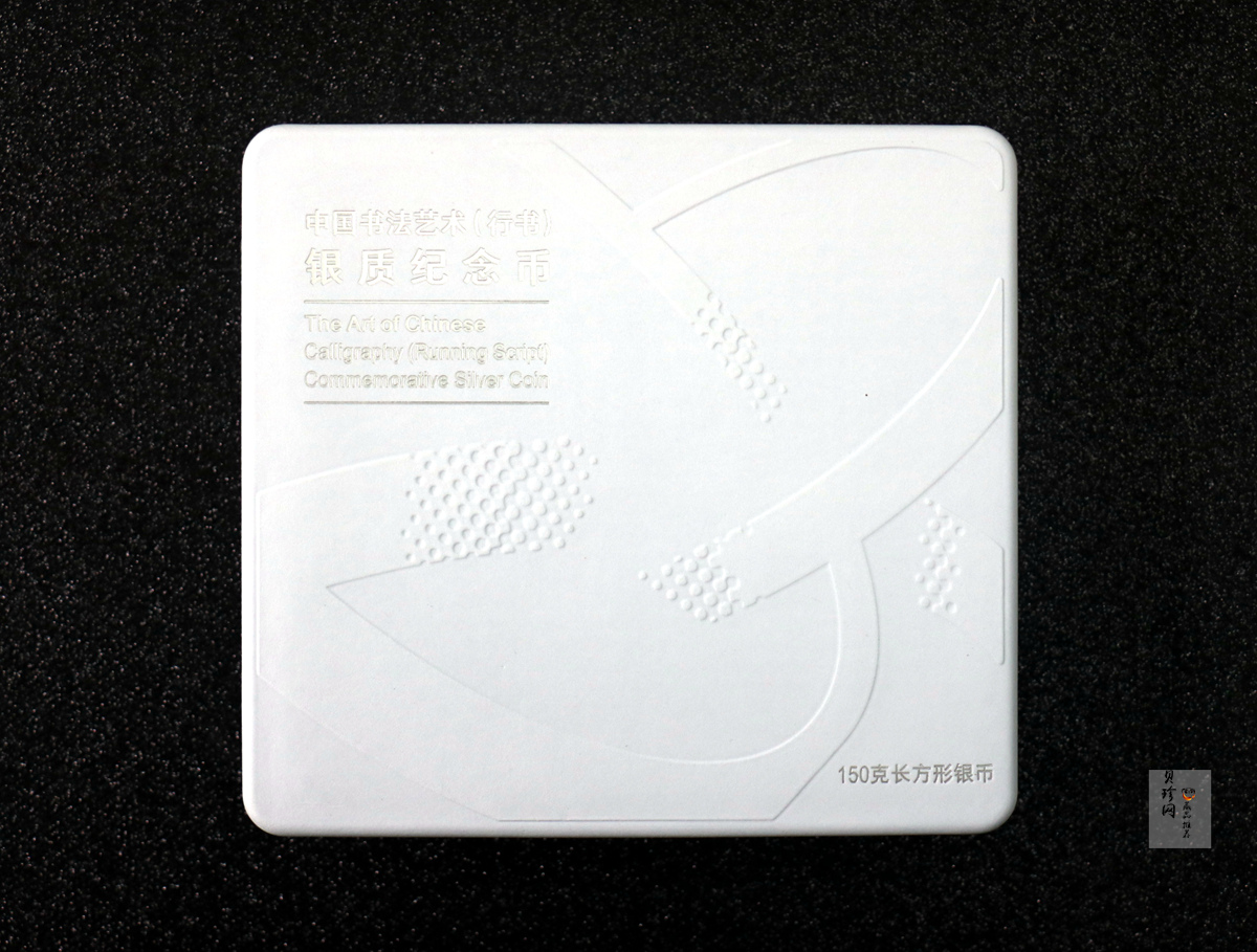 【220502】2022年中国书法艺术（行书）150克长方形银币