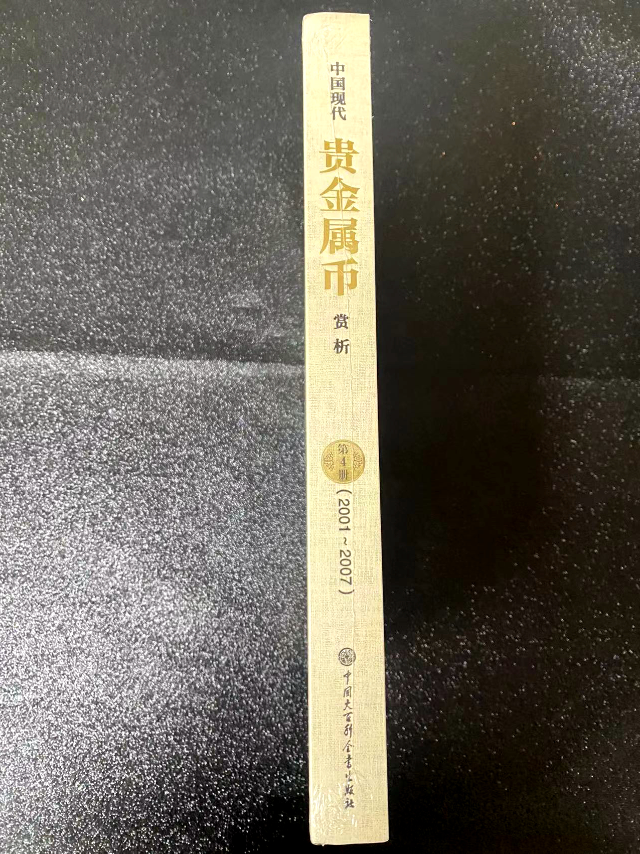 【149180】中国贵金属赏析第4册