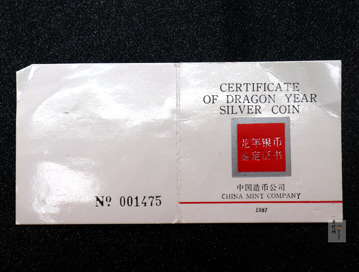 【880205】1988中国戊辰（龙）年生肖12盎司精制银币