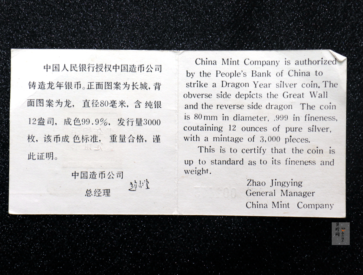 【880205】1988中国戊辰（龙）年生肖12盎司精制银币