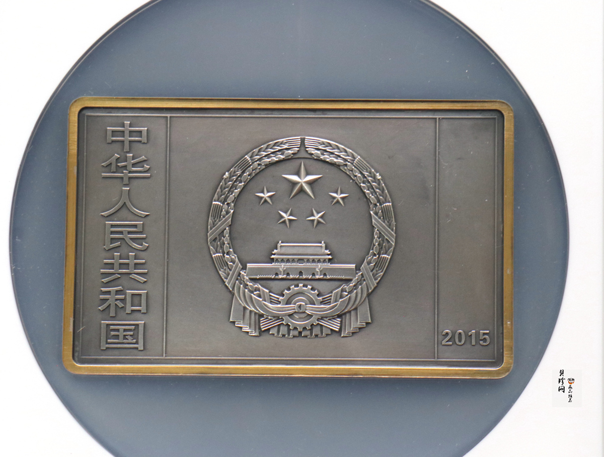 【150403】2015年近代国画大师徐悲鸿-愚公移山图5盎司长方形精制银币