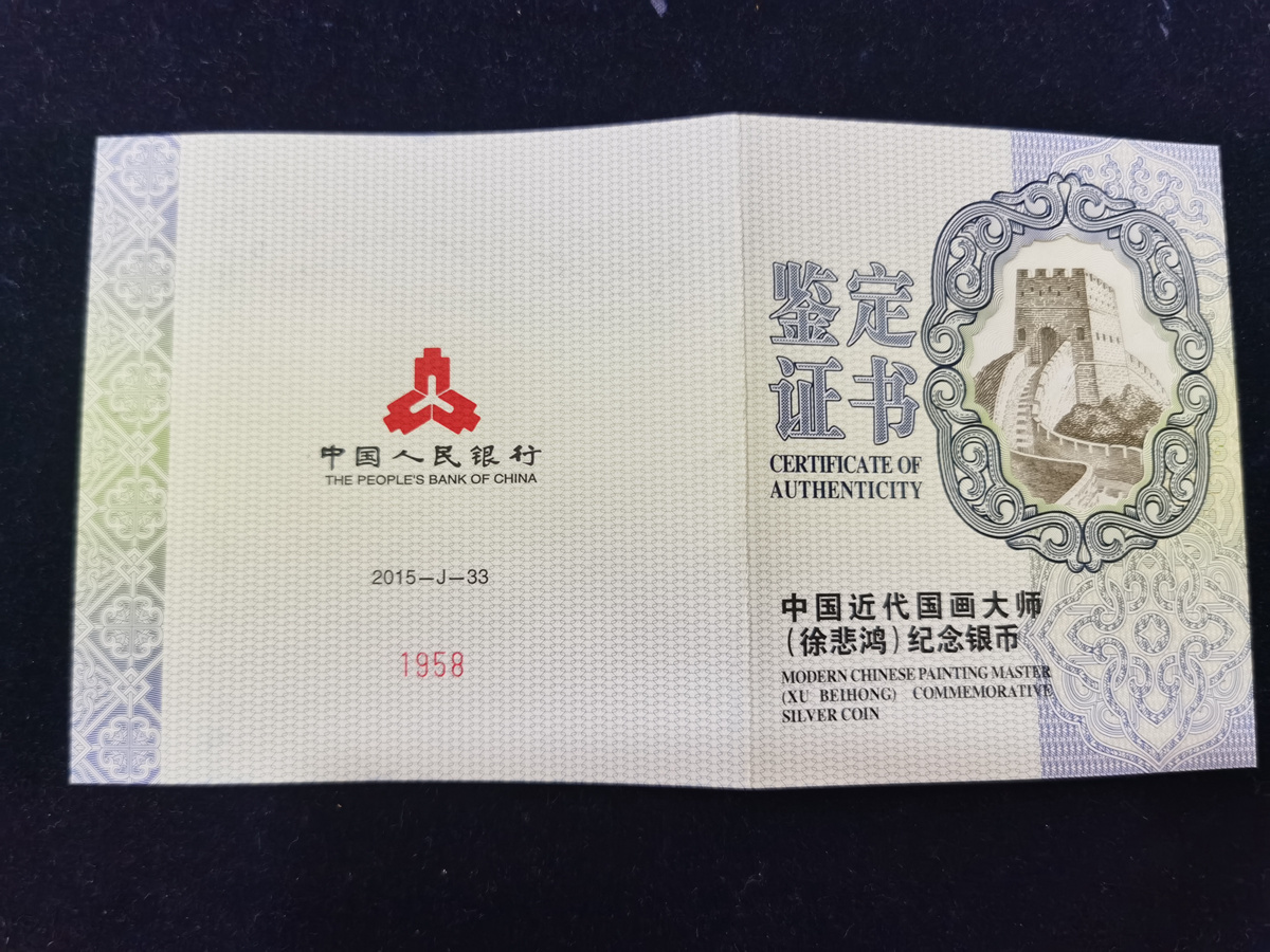 【150403】2015年近代国画大师徐悲鸿-愚公移山图5盎司长方形精制银币
