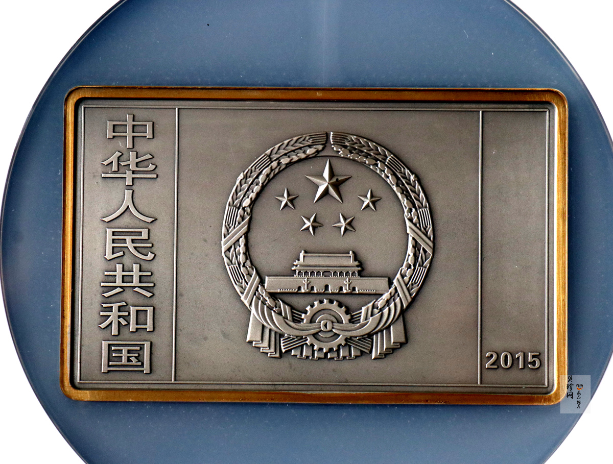 【150403】2015年近代国画大师徐悲鸿-愚公移山图5盎司长方形精制银币