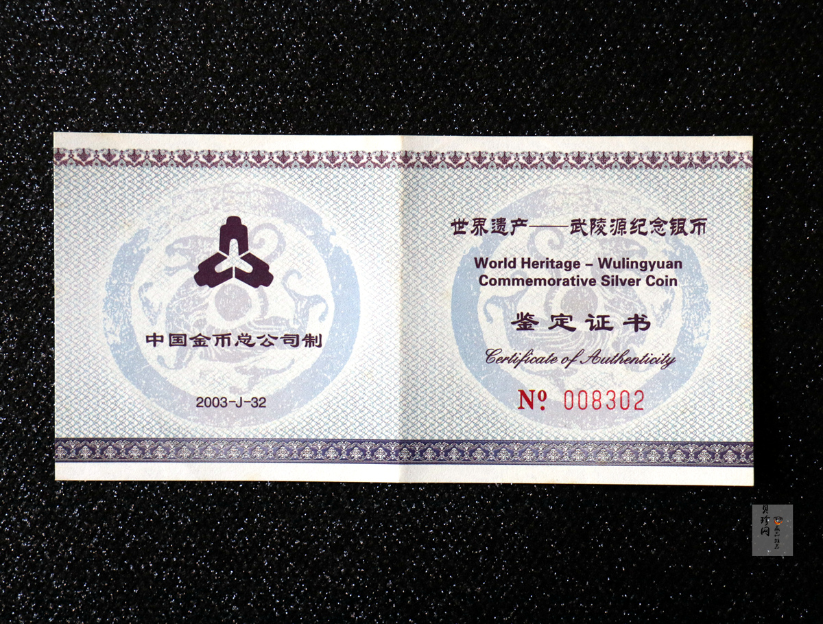 【039070】2003年世界遗产-武陵源纪念1盎司银币两枚一套