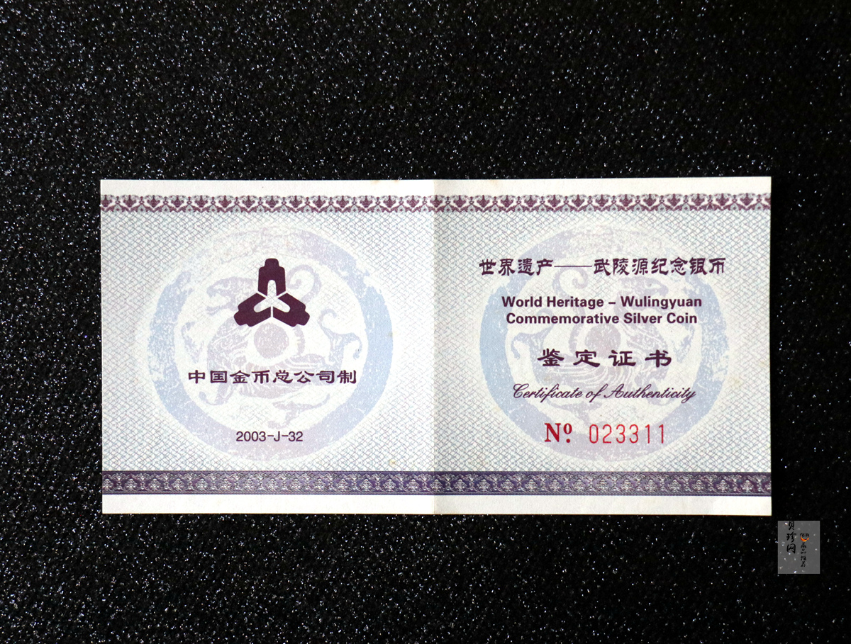 【039070】2003年世界遗产-武陵源纪念1盎司银币两枚一套