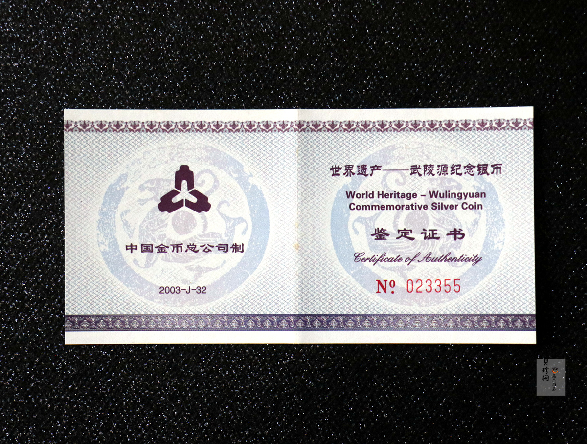 【039070】2003年世界遗产-武陵源纪念1盎司银币两枚一套