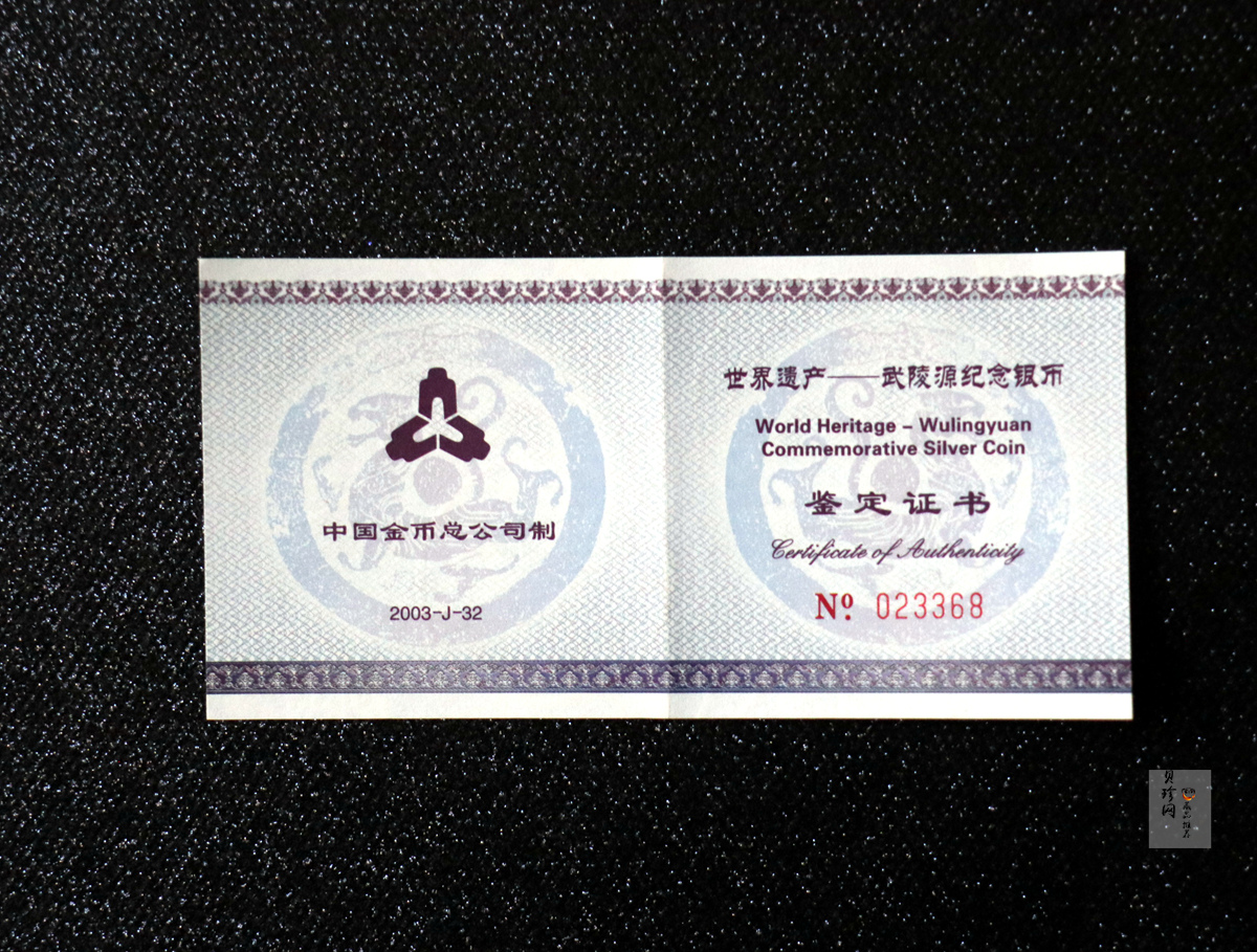 【039070】2003年世界遗产-武陵源纪念1盎司银币两枚一套