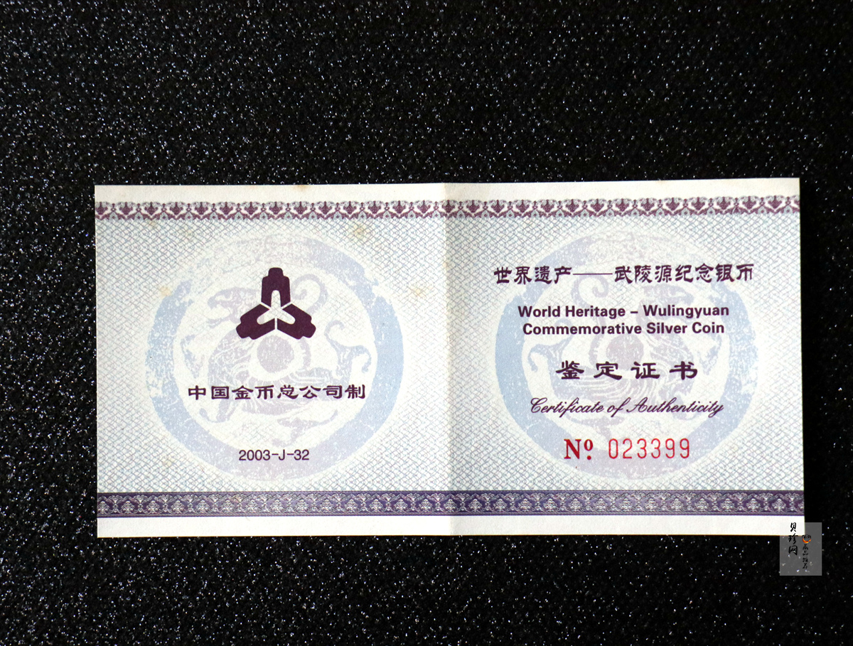 【039070】2003年世界遗产-武陵源纪念1盎司银币两枚一套