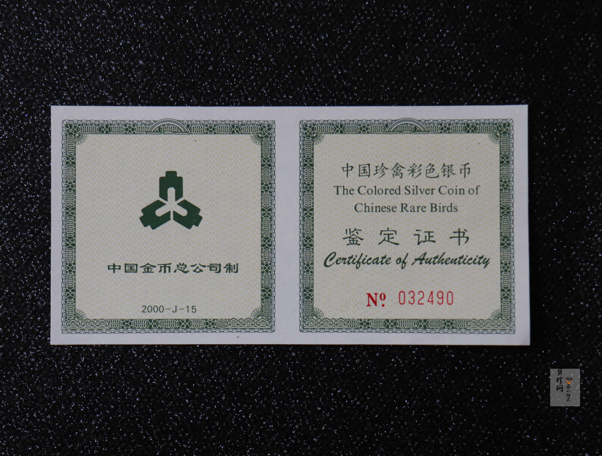 【000402】2000年中国珍禽系列（戴胜鸟）彩色金银纪念币1盎司彩色精制银币