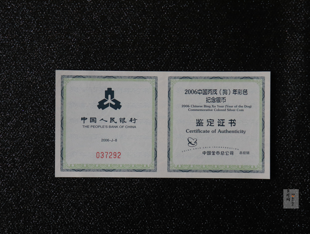【060209】2006年丙戌狗年生肖1盎司精制彩银币