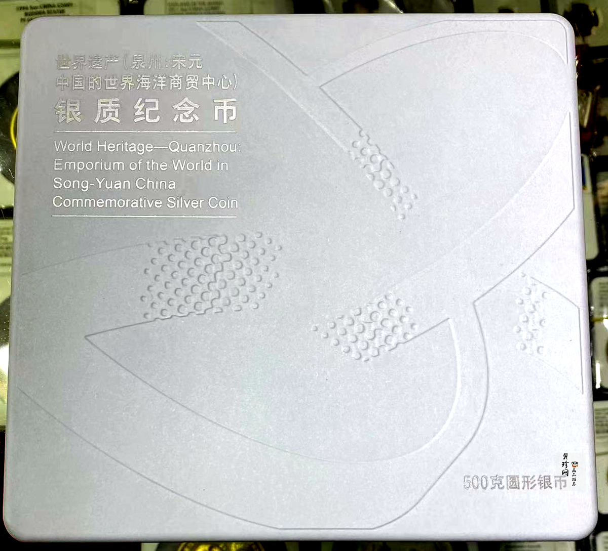 【220603】世界遗产（泉州：宋元中国的世界海洋商贸中心）500克银币