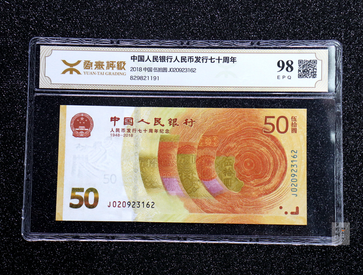 【189450】2018年人民币发行70周年纪念钞