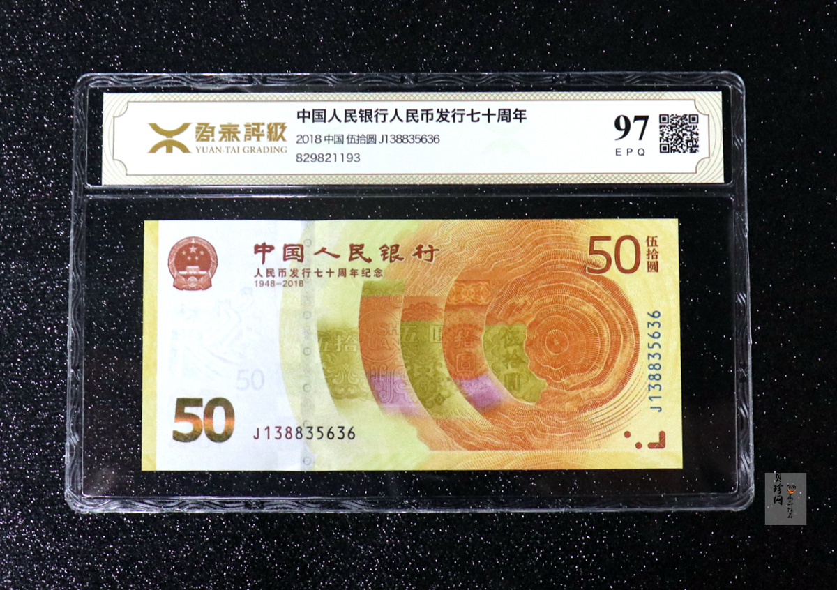【189450】2018年人民币发行70周年纪念钞