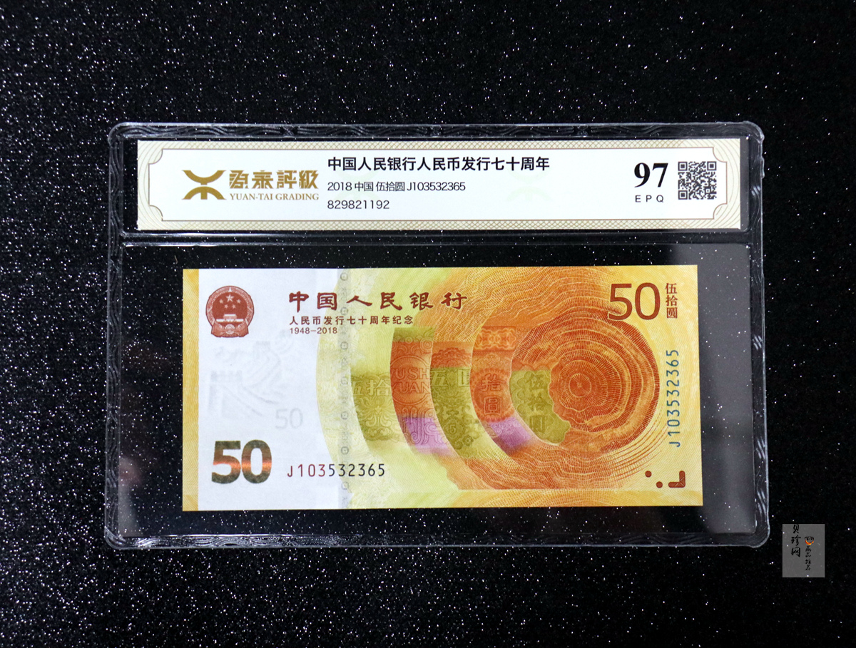 【189450】2018年人民币发行70周年纪念钞