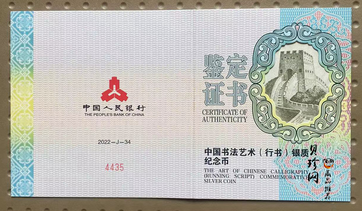 【220502】2022年中国书法艺术（行书）150克长方形银币