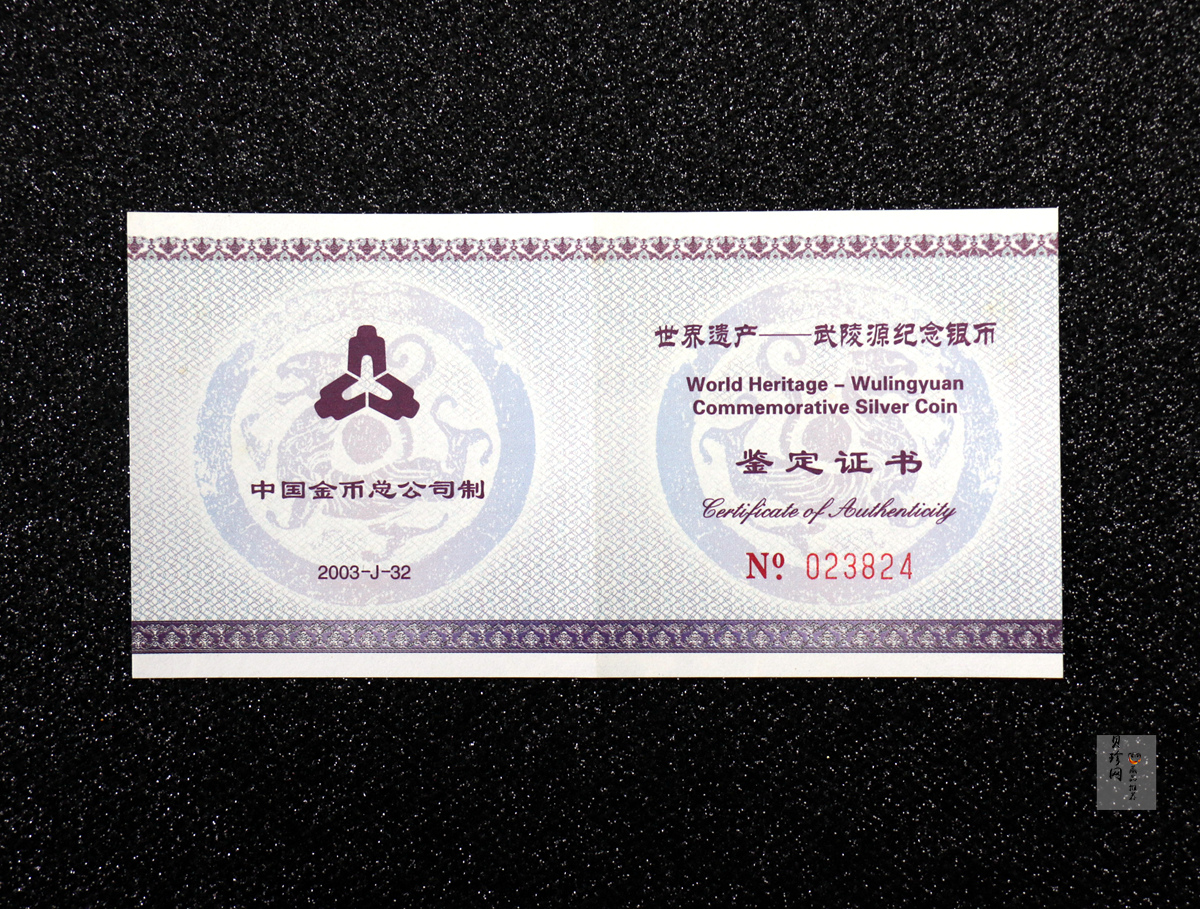 【039070】2003年世界遗产-武陵源纪念1盎司银币两枚一套