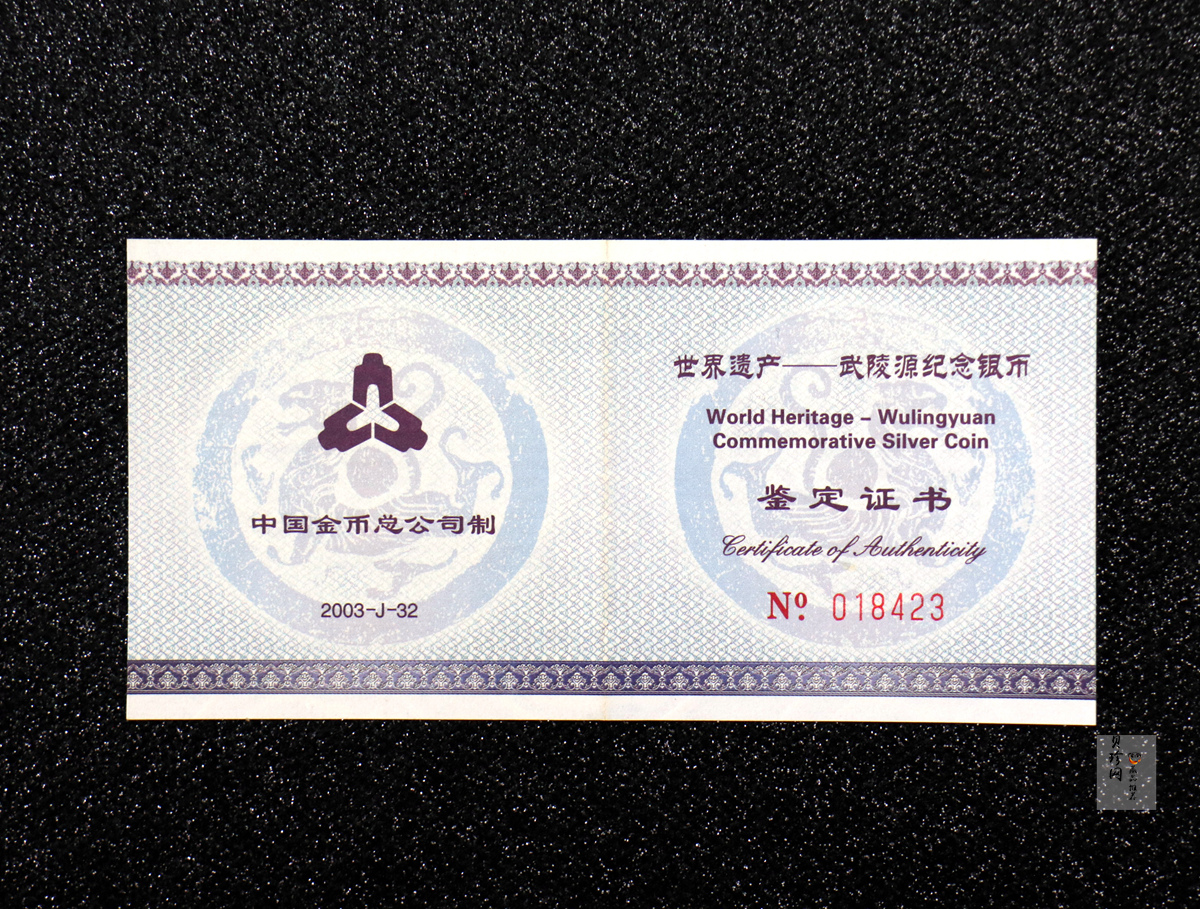 【039070】2003年世界遗产-武陵源纪念1盎司银币两枚一套