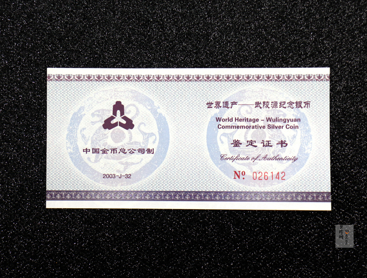 【039070】2003年世界遗产-武陵源纪念1盎司银币两枚一套