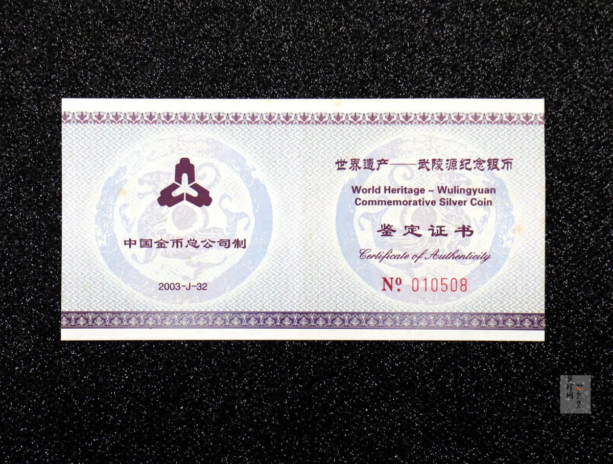 【039070】2003年世界遗产-武陵源纪念1盎司银币两枚一套