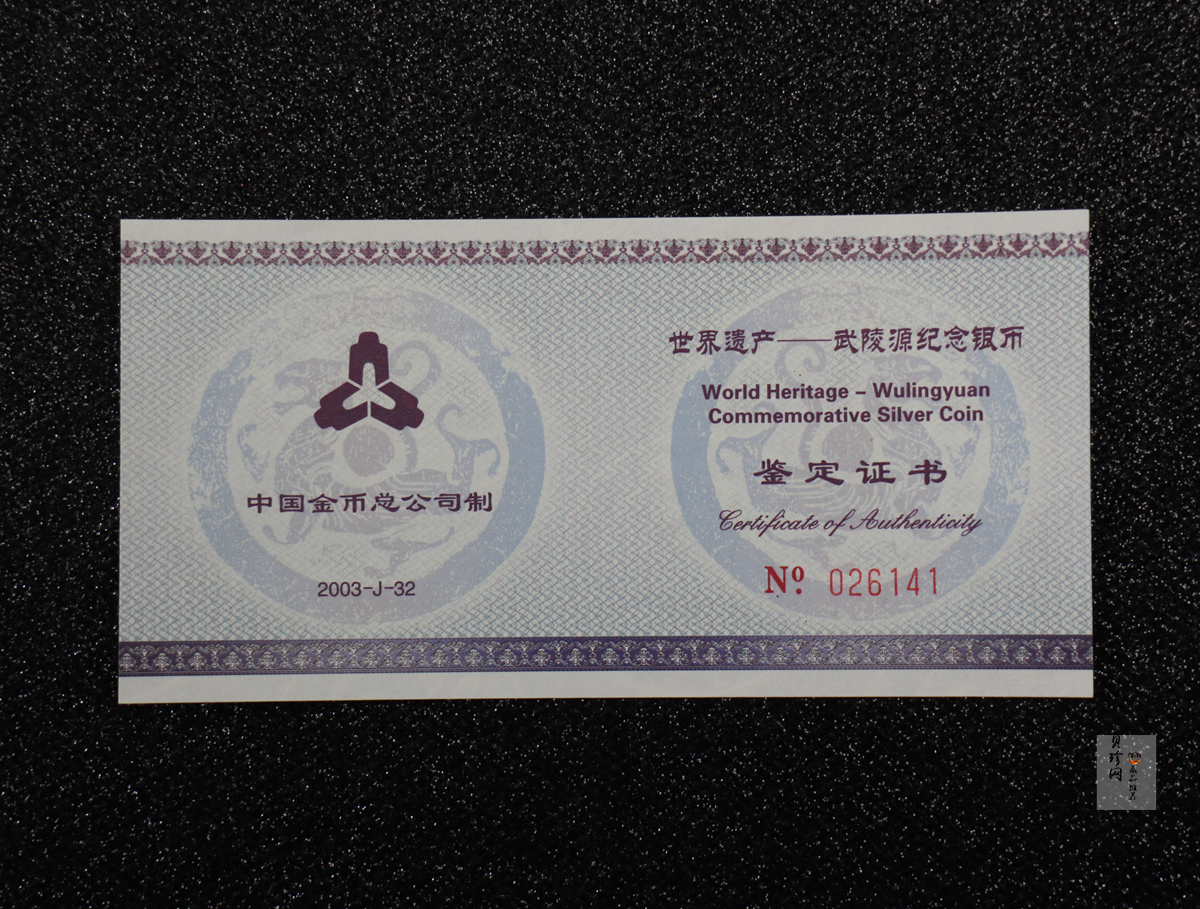 【039070】2003年世界遗产-武陵源纪念1盎司银币两枚一套