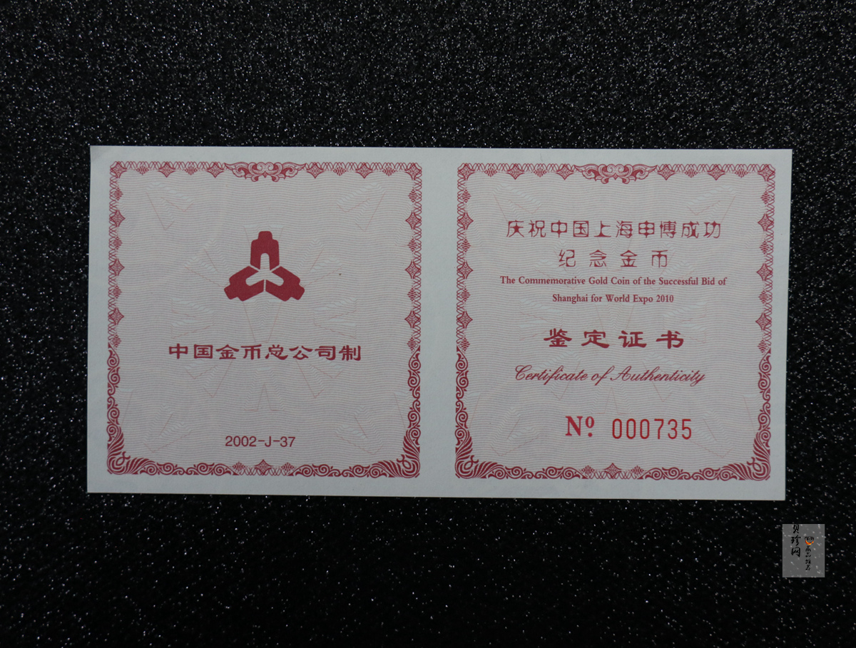 【021301】2002年庆祝中国上海申博成功金银纪念币1/2盎司精制金币
