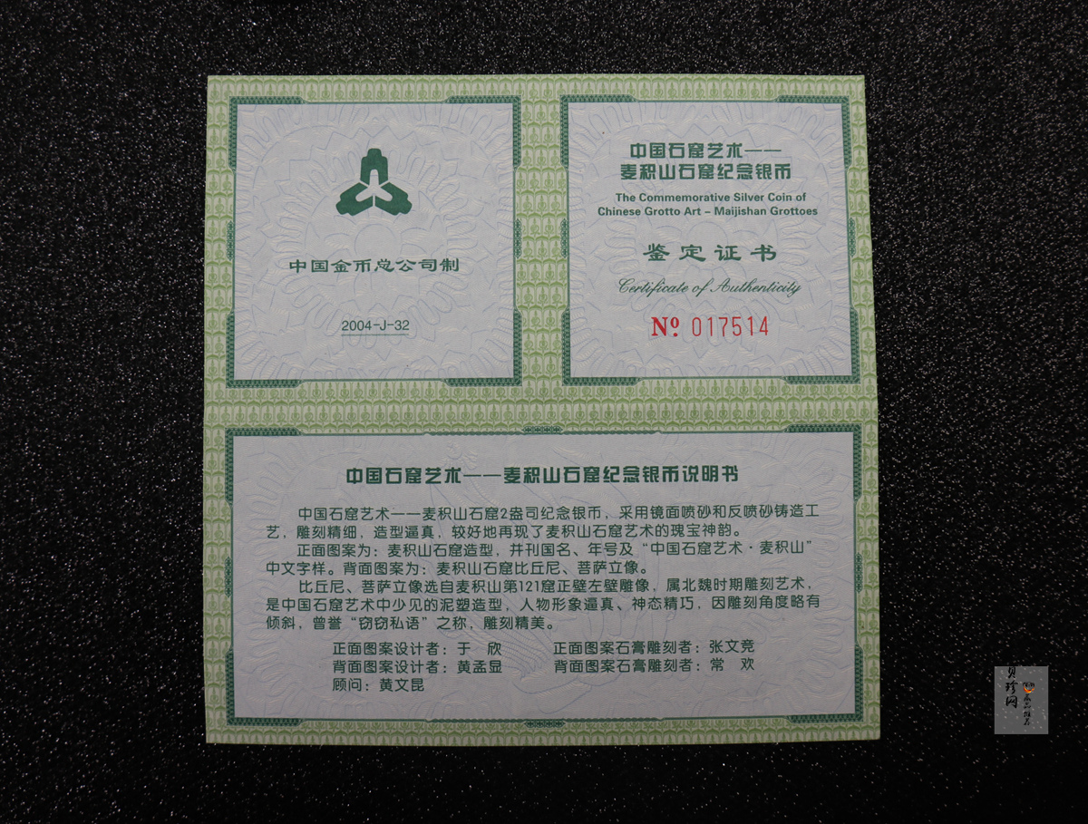 【040603】2004年中国石窟艺术（麦积山）银纪念币-麦积山石窟二尊菩萨立像2盎司精制银币