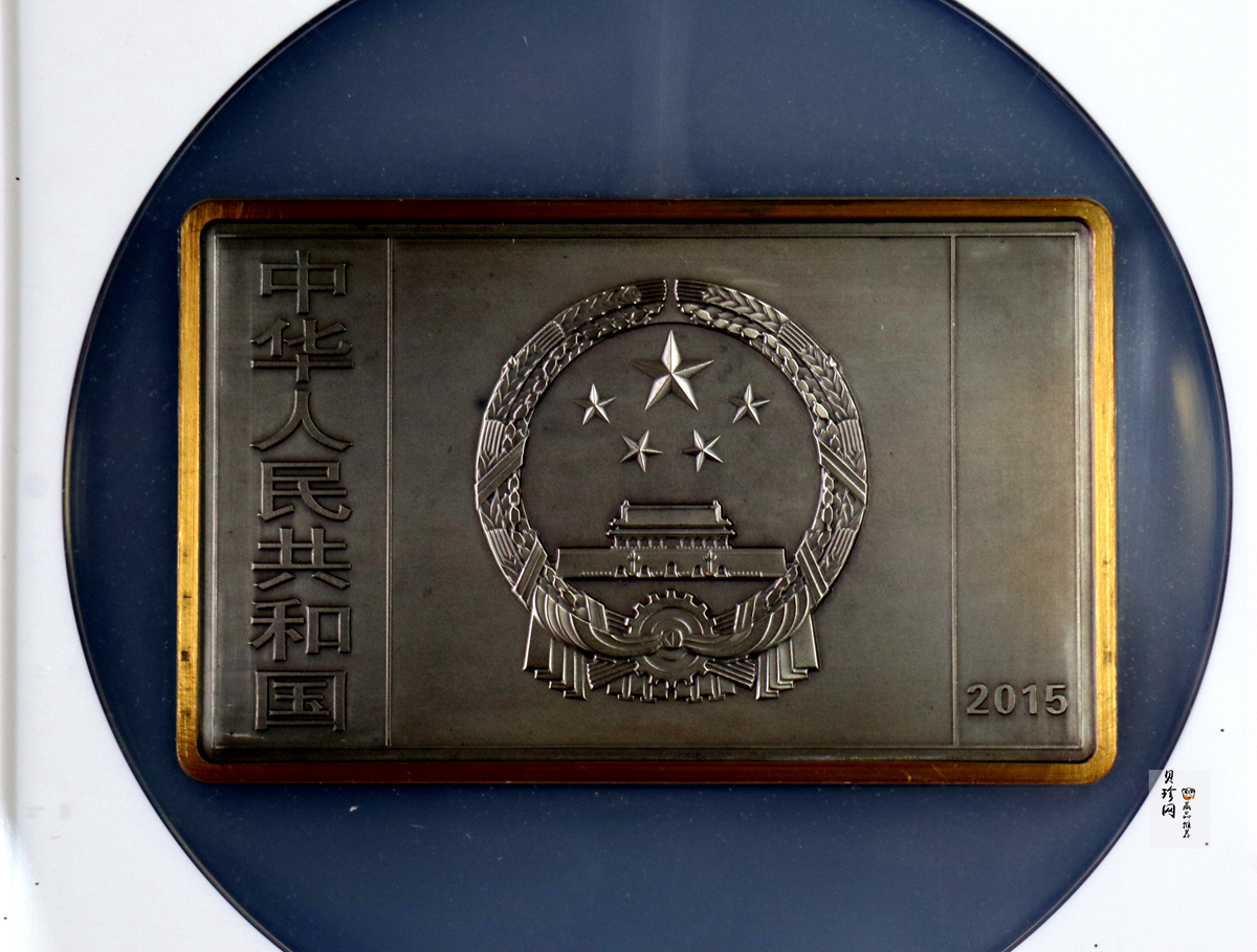 【150403】2015年近代国画大师徐悲鸿-愚公移山图5盎司长方形精制银币
