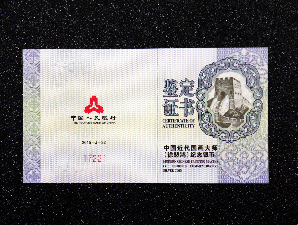 【150404】2015年近代国画大师徐悲鸿-和合二仙图1盎司精制银币
