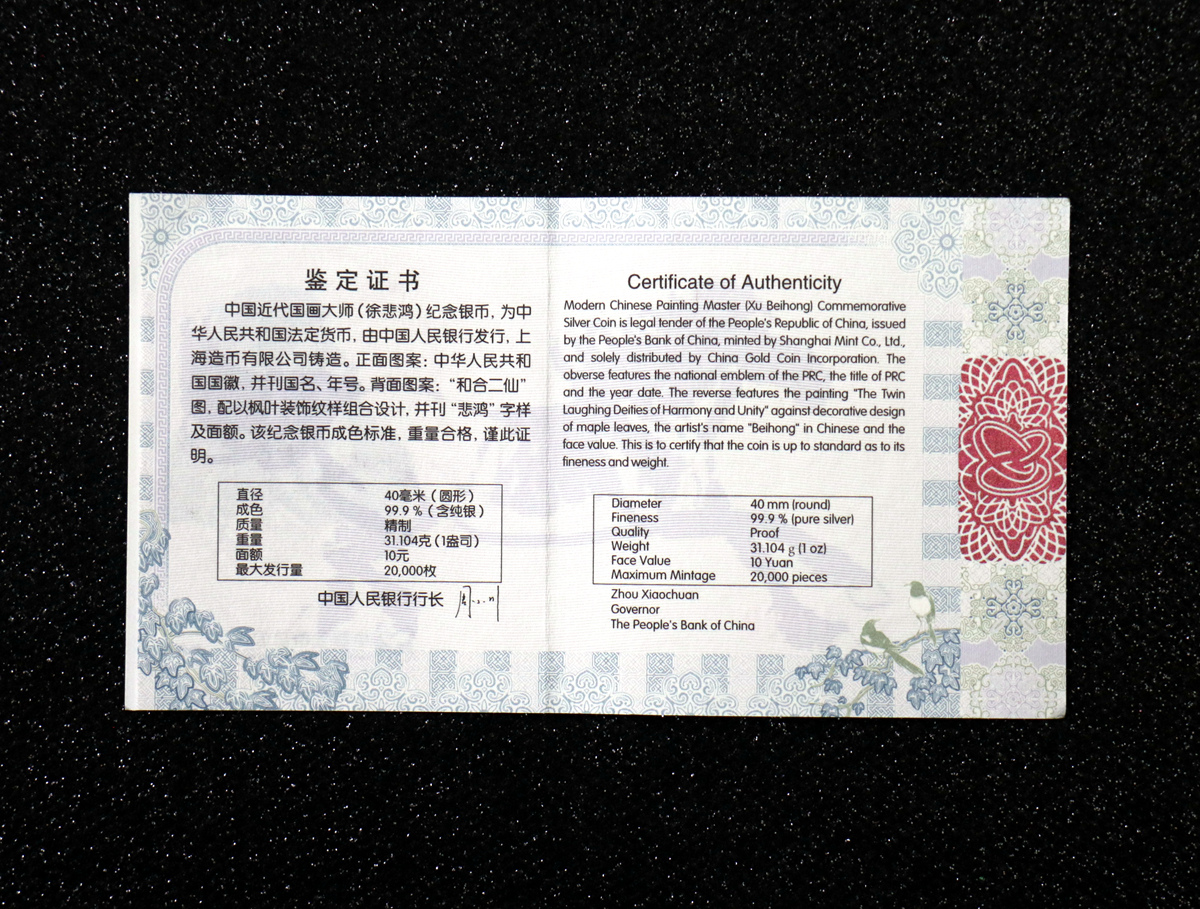 【150404】2015年近代国画大师徐悲鸿-和合二仙图1盎司精制银币