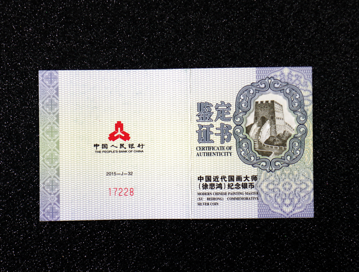 【150404】2015年近代国画大师徐悲鸿-和合二仙图1盎司精制银币