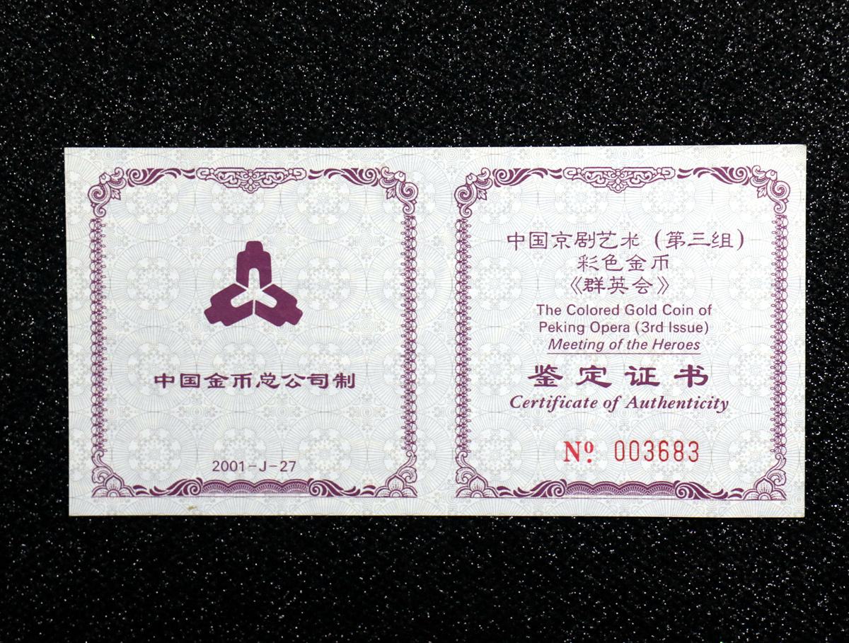 【011001】2001年中国京剧艺术彩色金银纪念币（第3组）-群英会1/2盎司彩色精制金币