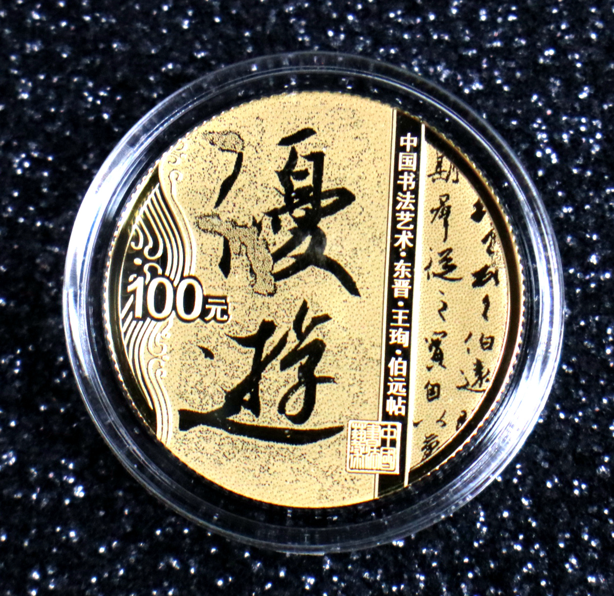 【229040】2022年中国书法艺术（行书）金银币