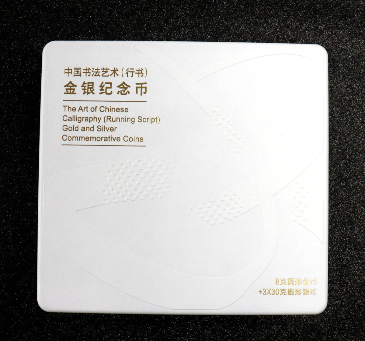 【229040】2022年中国书法艺术（行书）金银币