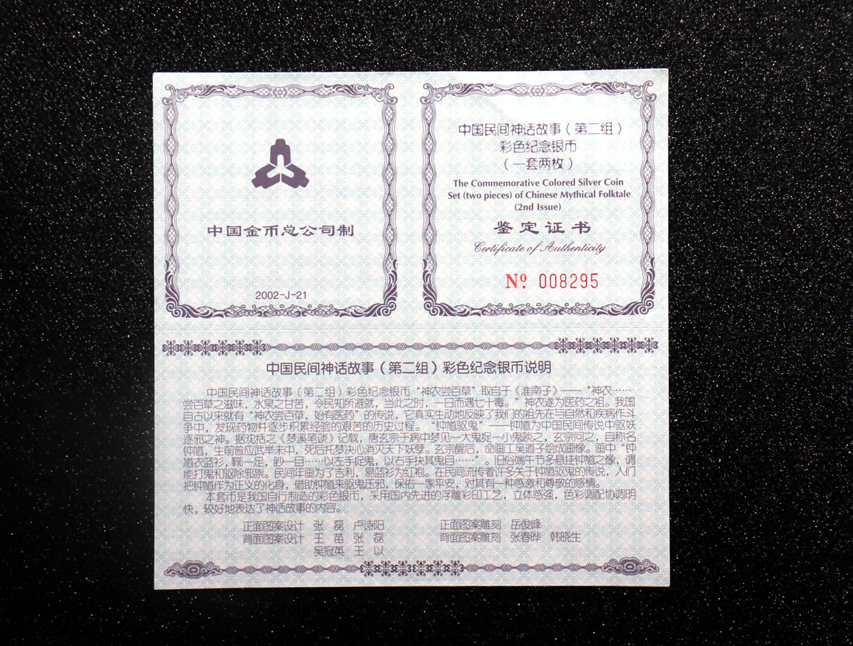【029070】2002年中国民间神话故事二组1盎司彩银币两枚一套
