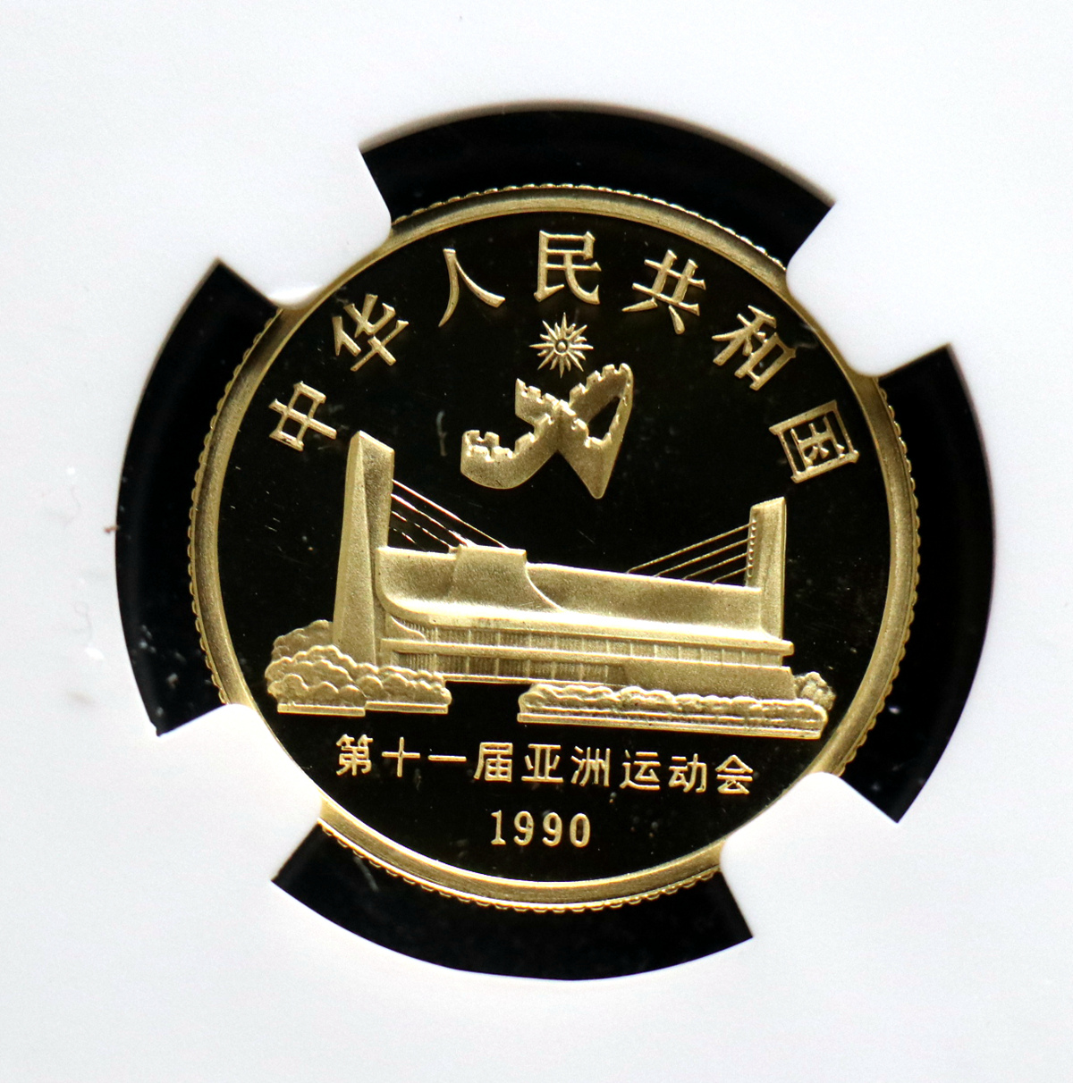 【900301】1990年第11届亚运会金银纪念币（第2组）-女子游泳8克精制金币