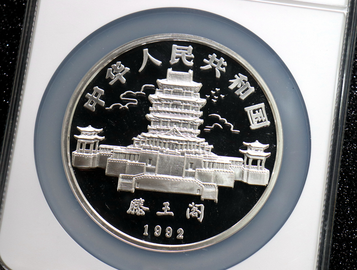 【920305】1992中国壬申（猴）年12盎司精制银币