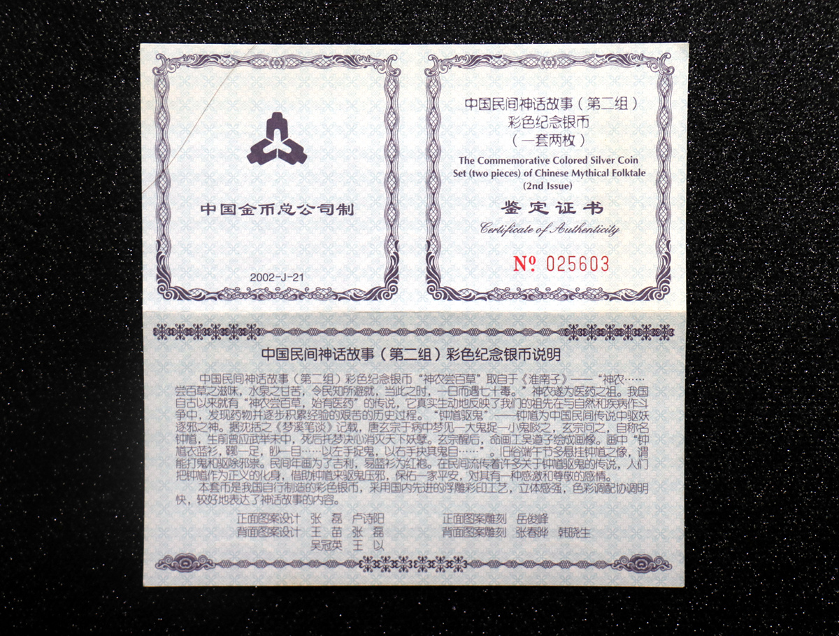 【029070】2002年中国民间神话故事二组1盎司彩银币两枚一套