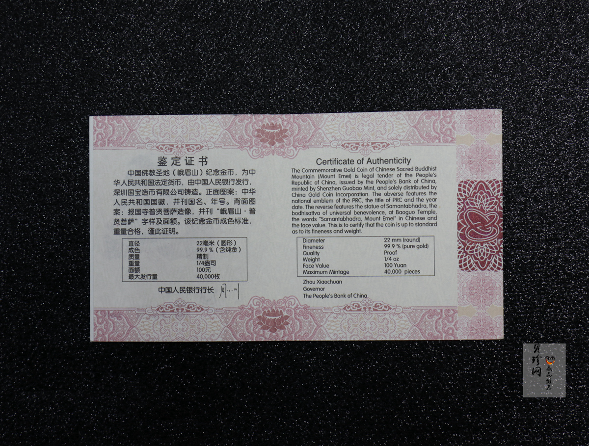 【140403】2014年中国佛教圣地-峨眉山 报国寺普贤菩萨1/4盎司精制金币