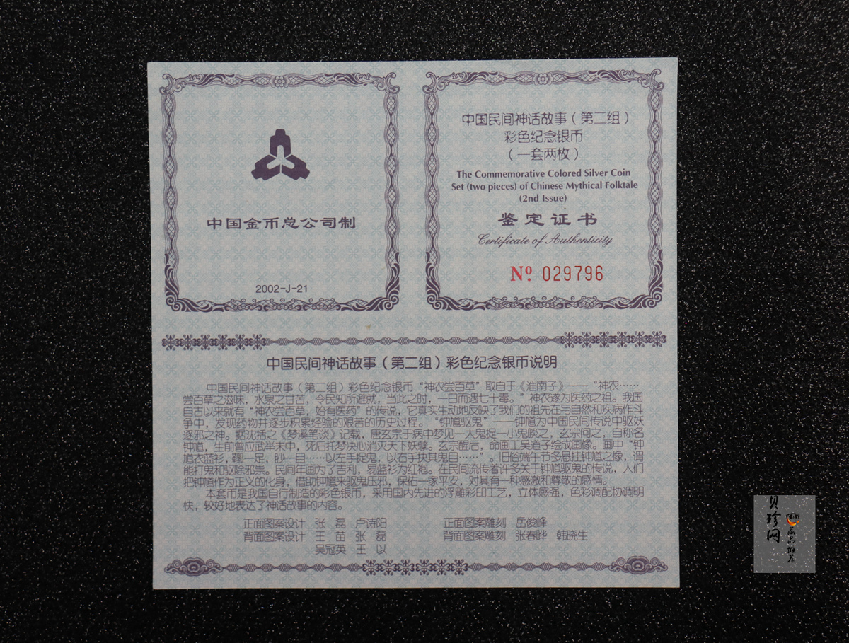 【029070】2002年中国民间神话故事二组1盎司彩银币两枚一套