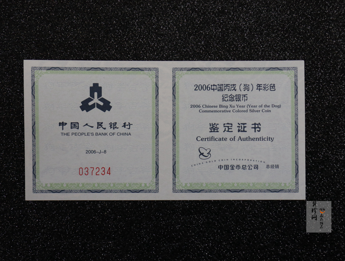 【060209】2006年丙戌狗年生肖1盎司精制彩银币