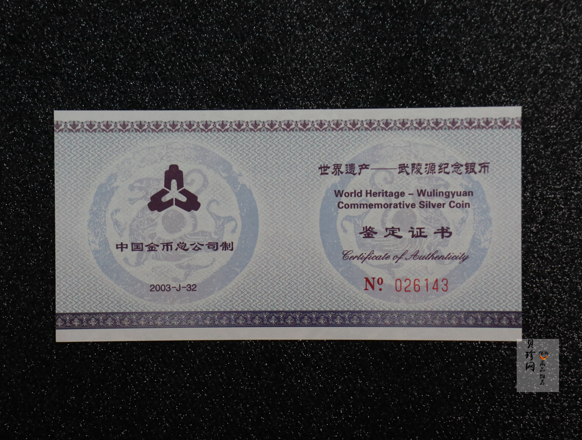 【039070】2003年世界遗产-武陵源纪念1盎司银币两枚一套