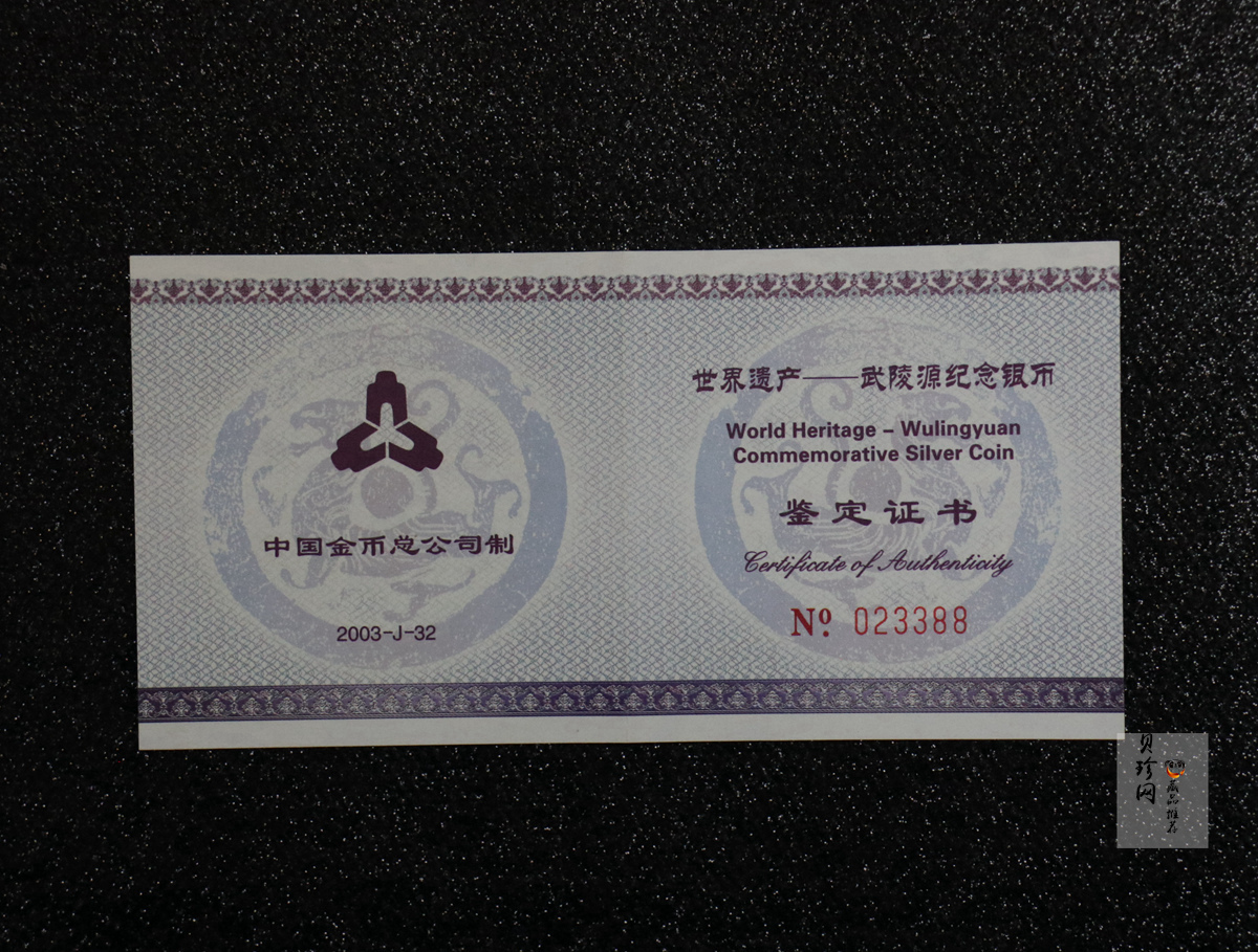 【039070】2003年世界遗产-武陵源纪念1盎司银币两枚一套