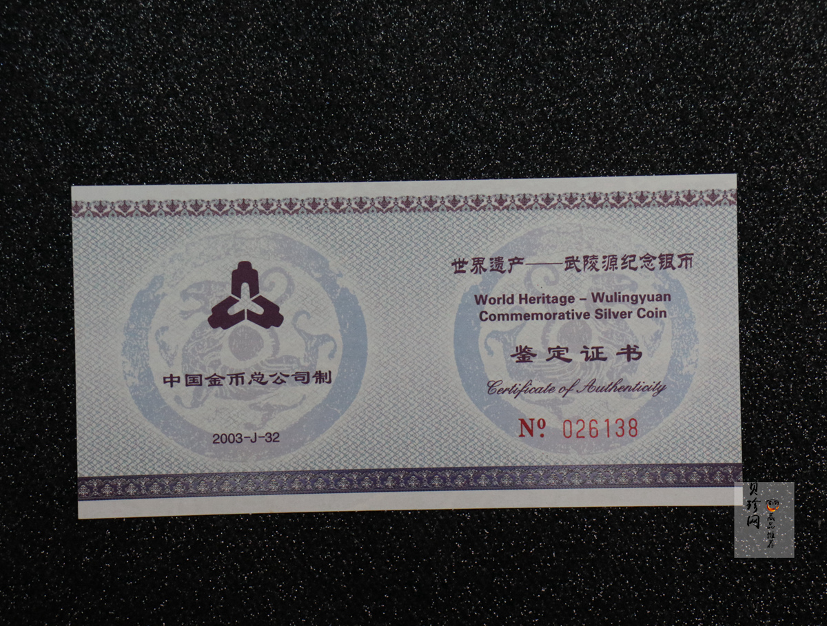 【039070】2003年世界遗产-武陵源纪念1盎司银币两枚一套