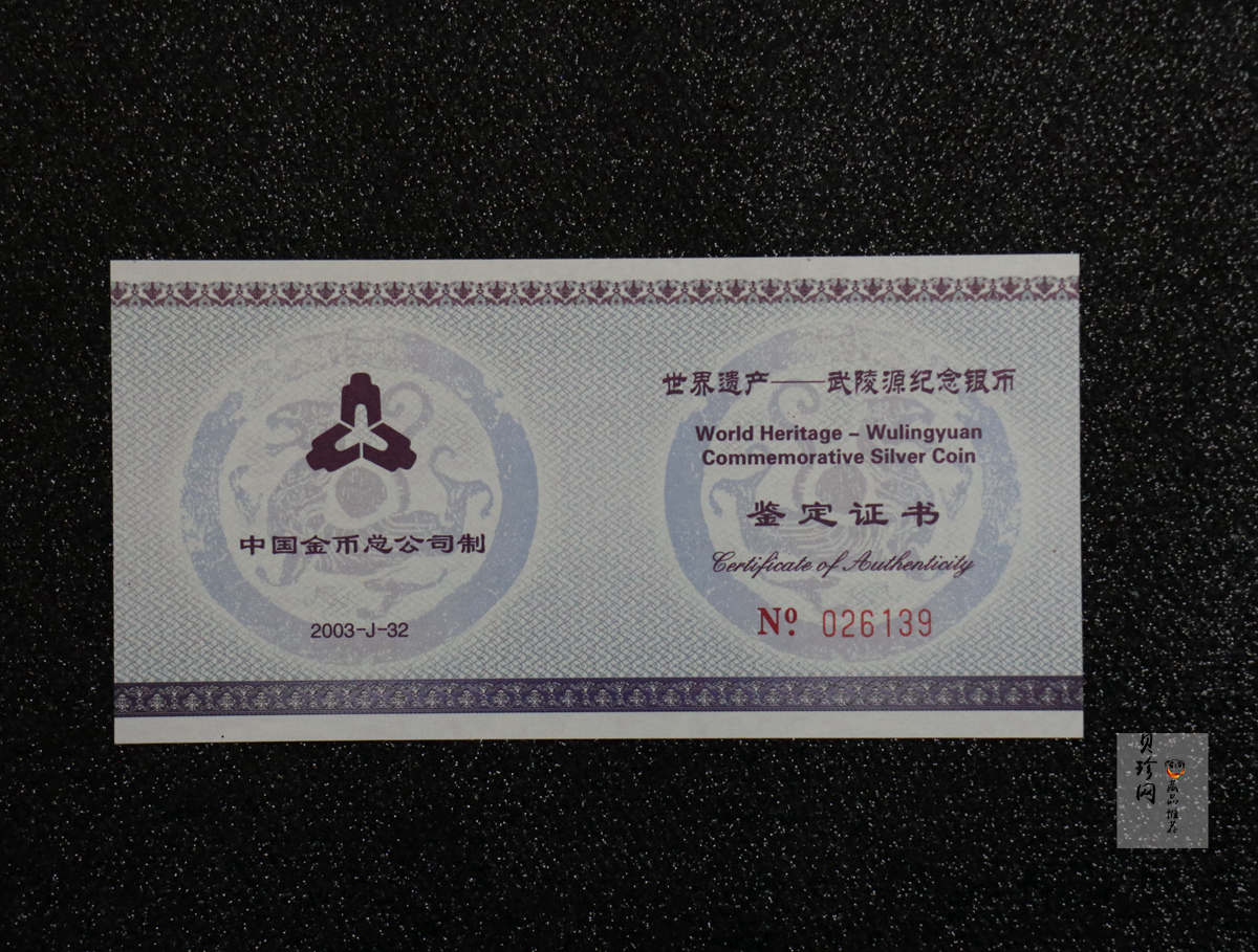 【039070】2003年世界遗产-武陵源纪念1盎司银币两枚一套