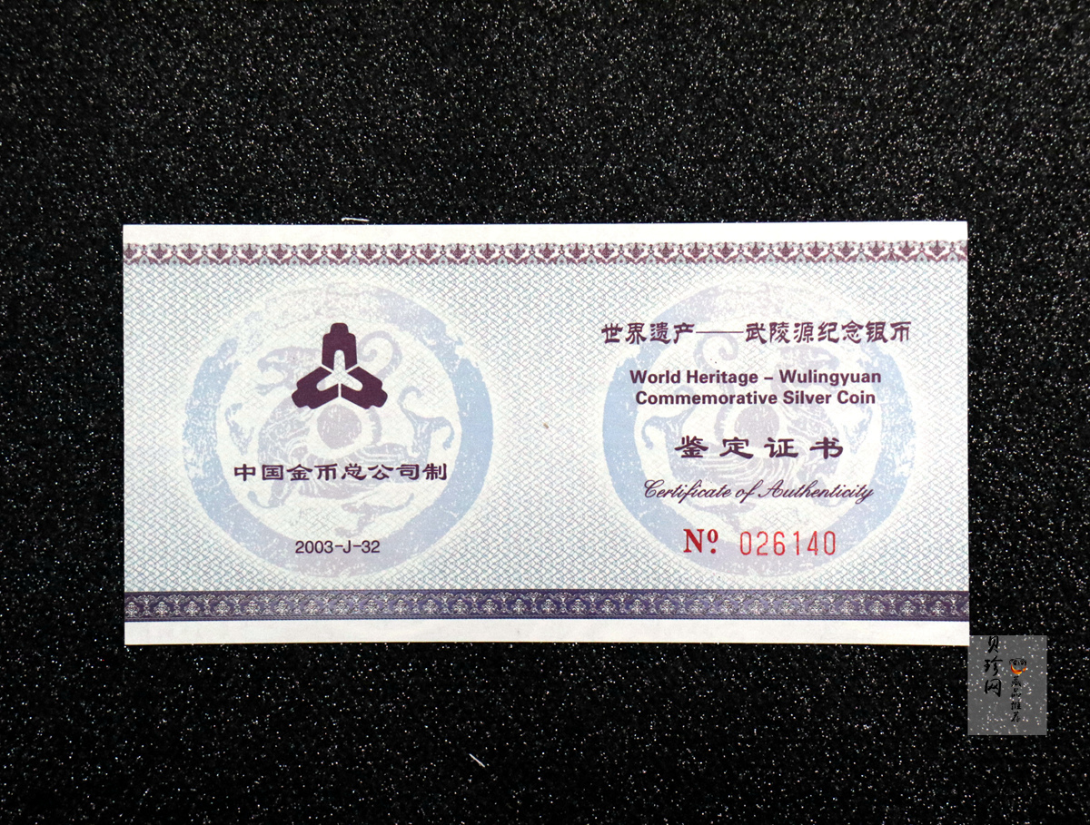 【039070】2003年世界遗产-武陵源纪念1盎司银币两枚一套