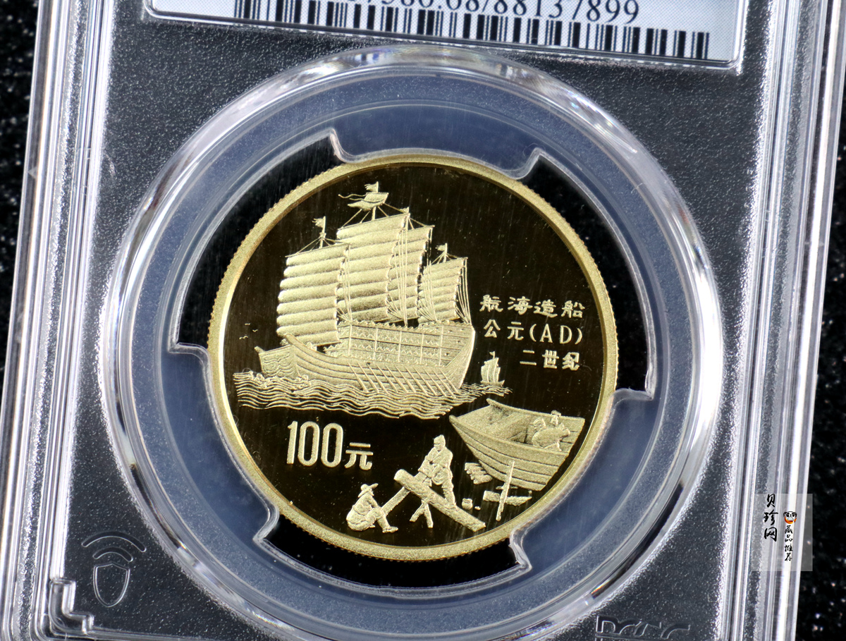 【920207】1992年中国古代科技发明发现（第1组）-航海造船1盎司精制金币