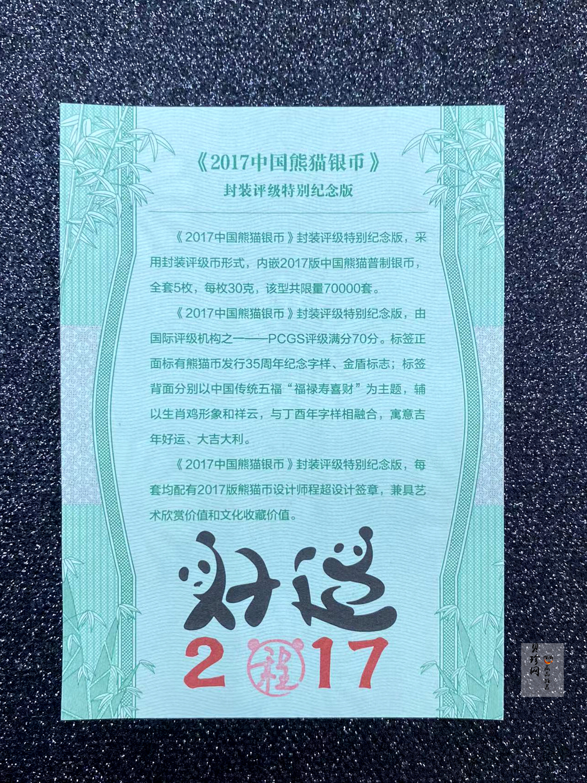 【179590】2017年中国熊猫银币 福禄寿喜财封装评级特别纪念版（50枚）