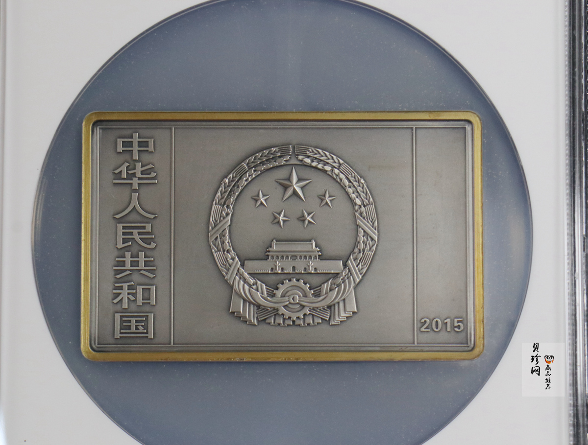【150403】2015年近代国画大师徐悲鸿-愚公移山图5盎司长方形精制银币