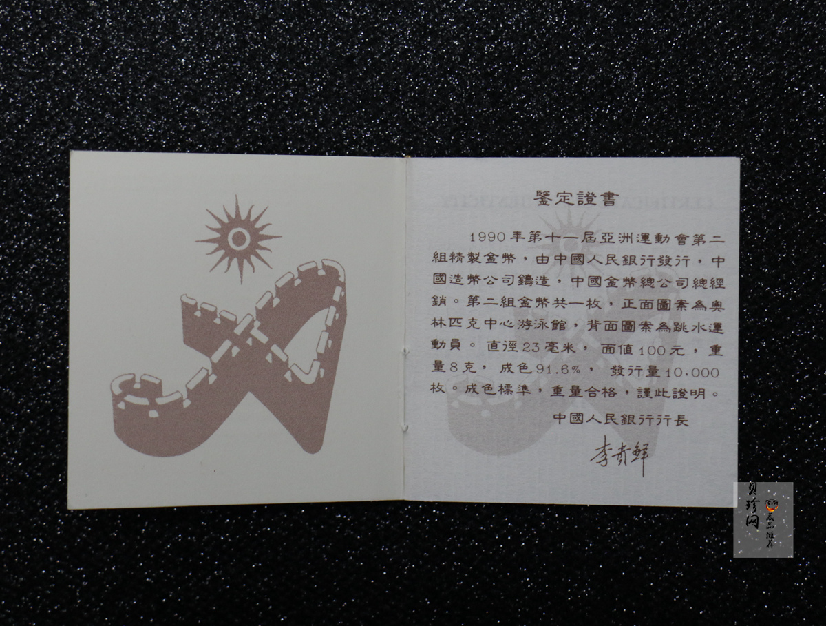 【900301】1990年第11届亚运会金银纪念币（第2组）-女子游泳8克精制金币